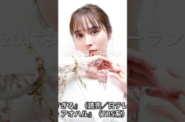 広瀬アリス #有名人ランキング #人気ランキング #映画 #topランキング #人気ランキング #ランキング #ドラマ #タレントパワーランキング #芸能 #有名人 #芸能界 #芸能人 #タレント