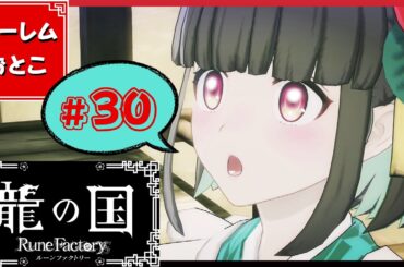 【龍の国 ルーンファクトリー】実況#30「シスコンとデート」【龍ファク】【Switch】【ネタバレあり】【ハーレムおとこ】