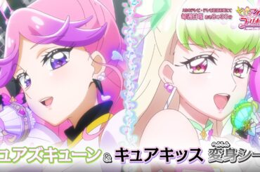 「キミとアイドルプリキュア♪」キュアズキューン＆キュアキッス 変身シーン