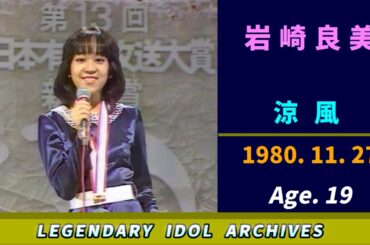 岩崎良美🟣涼風🟣1980-11-27🟣19歳🟣新人賞🟣音楽番組より