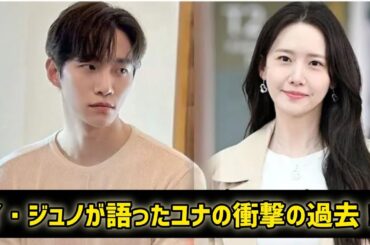 暴かれた秘密：イ・ジュノが語ったユナの衝撃の過去！#日本のニュースチャンネル