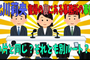 【復帰考察】北川莉央、復帰発表の“裏”を読め！グループはもう要らない？【ゆっくり解説】