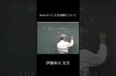 howがつくる名詞節について　#伊藤和夫 #英語 #受験 #予備校