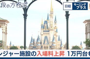レジャー施設の2割が入場料上昇　1万円台も【日経モープラFT】