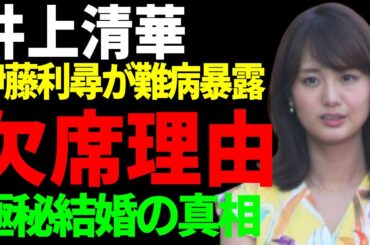 井上清華が「めざまし」を欠席する本当の理由...伊藤利尋アナが暴露した難病の正体や病状に涙...フジテレビの美人アナウンサーの歴代彼氏の正体や極秘結婚の真相に言葉を失う...