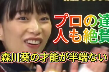 「プロの達人も絶賛…森川葵の才能が半端ない！」