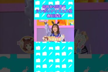 何故か2回言う #シンボリクリスエス 役 #春川芽生 さん #ウマ娘 #ぱかライブ