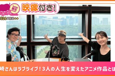 尾崎さんはラブライブ！3人の人生を変えたアニメ作品とは？(和田昌之と尾崎由香と世界のWADAX Radio 526回おまけコンテンツ)