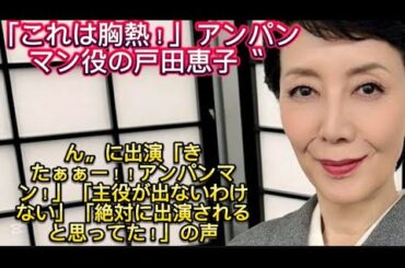 「これは胸熱！」アンパンマン役の戸田恵子〝あんぱん〟に出演「きたぁぁー！！アンパンマン！」「主役が出ないわけない」「絶対に出演される//。同様に、今回の台本を手
