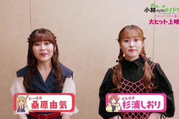 映画『小林さんちのメイドラゴン さみしがりやの竜』キャストコメント【桑原由気さん＆杉浦しおりさん】