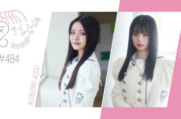 櫻坂46 さくみみ vol.484 浅井恋乃未 稲熊ひな 四期生のことをもっと知っていただくために”10の質問”！