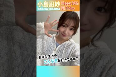 小島凪紗ちゃん！20歳の誕生日おめでとう！あなたはどの こんなぎが好きですか？