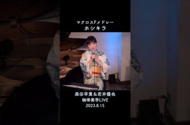 『ホシキラ』マクロスFメドレー森田早貴×若井優也 (珈琲美学LIVE)