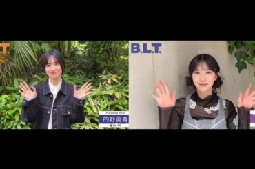 的野美青 村井優 BLT 8月号発売中です！みおちゃんとゆうちゃんからコメント！櫻坂46