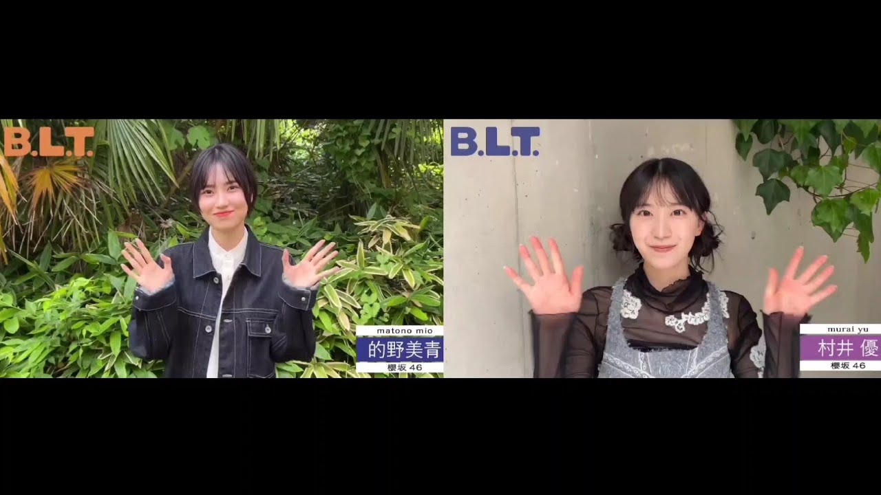 的野美青 村井優 BLT 8月号発売中です!みおちゃんとゆうちゃんからコメント!櫻坂46 的野美青 村井優 BLT 8月号発売中です!みおちゃんとゆうちゃんからコメント!櫻坂46