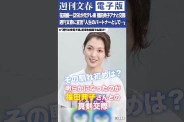 花田優一（29）が人気女性アナと交際「人生のパートナーとして共に歩むこととなりました」