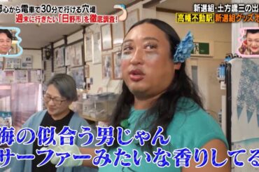 ロバート秋山 週末に行きたい「日野市」でマツコにお土産を購入…!? ｜#かりそめ天国 #TVer で最新話配信中！