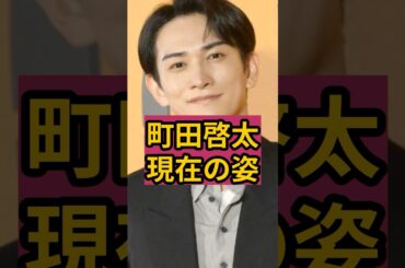 【別人級】町田啓太の現在の姿が衝撃！
