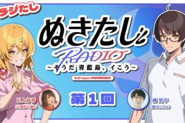 【#01】ラジオ『ぬきたし』～そうだ 青藍島、イこう～【ラジたし】
