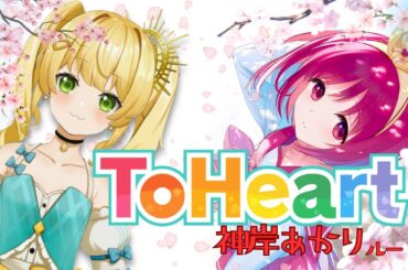 【ToHeart】クリア目指して🌟人生初のギャルゲ挑戦中＃2🌟【神崎あかり編・高評価耐久】