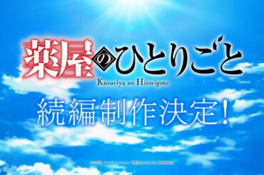 【続編制作決定！】アニメ『薬屋のひとりごと』超ティザーPV