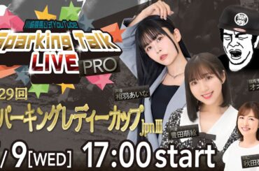 【第4回】川崎競馬公式LIVE「川崎競馬スパーキングトークLIVE PRO」第29回スパーキングレディーカップJpnIII