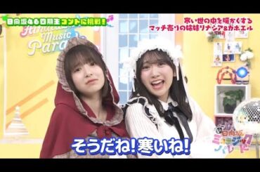 新・ひなパレ #05 ③『 マッチ売りの姉妹２ 』【日向坂46💙四期生】