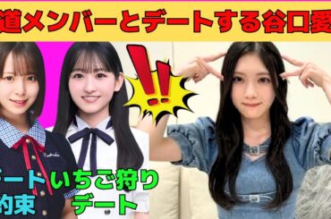 【谷口愛季】一ノ瀬美空といちご狩りデートをする谷口愛季/渡辺莉奈とデートの約束/お腹が鳴っちゃうあいりたん/山口陽世に連れ込まれるあいりたん/文字起こし（櫻坂46・showroom）