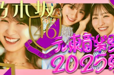 テレ東音楽祭【7月9日放送/乃木坂46】