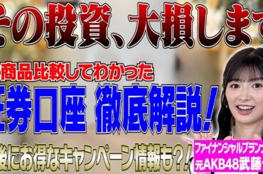 【元AKB48武藤十夢と学ぶ！】証券口座ってどこで開設するのがおすすめ？14商品検証してわかったおすすめの証券口座３選！【SBI証券】【楽天証券】【マネックス証券】