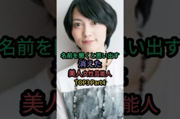 名前を聞くと思い出す消えた美人女性芸能人TOP3 Part4 #遠藤久美子 #榎本加奈子