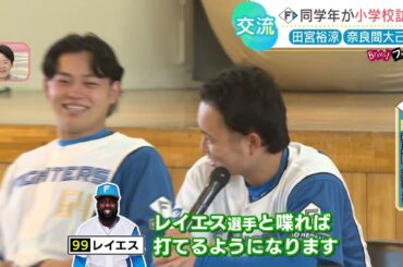 【ファイターズ】田宮選手と奈良間選手の同い年コンビが小学校を訪問！