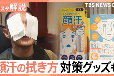 夏の大敵“顔汗”どうする？ 正しい拭き方を調査、「耳の穴までが顔」洗顔のポイント【Nスタ解説】｜TBS NEWS DIG