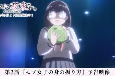 第2話「モブ女子の身の振り方」予告映像|TVアニメ『ブスに花束を。』