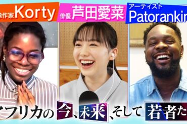 アフリカの今、未来、そして若者たち