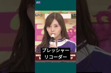 1期生チーム「 プレッシャーリコーダー 」[ 白石麻衣 ] #乃木坂46 #nogizaka46