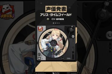 【声優発表】アリス・タイムフィールド