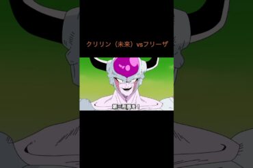 【アニメ】クリリン（未来）vsフリーザ　＃Shorts