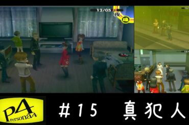 ペルソナ4　＃15　真犯人