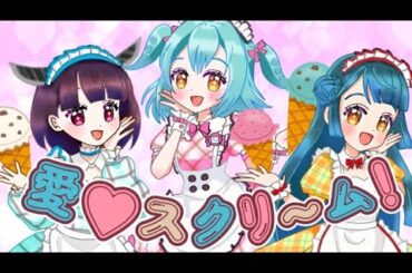 愛♡スクリ～ム！　AiScReam　歌ってみた【ずんだもん/東北ずん子/東北きりたん】