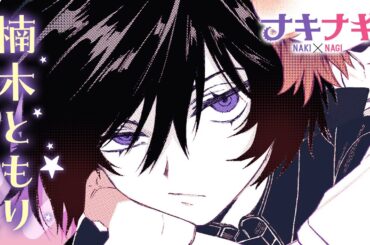 cv 楠木ともり ＜『ナキナギ』公式 PV＞『可愛いだけじゃない式守さん 』の真木蛍五 最新作！