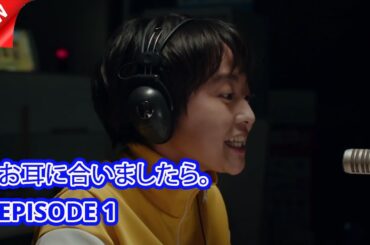 お耳に合いましたら。- 第1話 パーソナリティーはじめました｜2025年おすすめ日本ドラマ