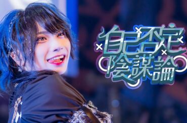 【LIVE MOVIE】自己否定陰謀論 / XP!A