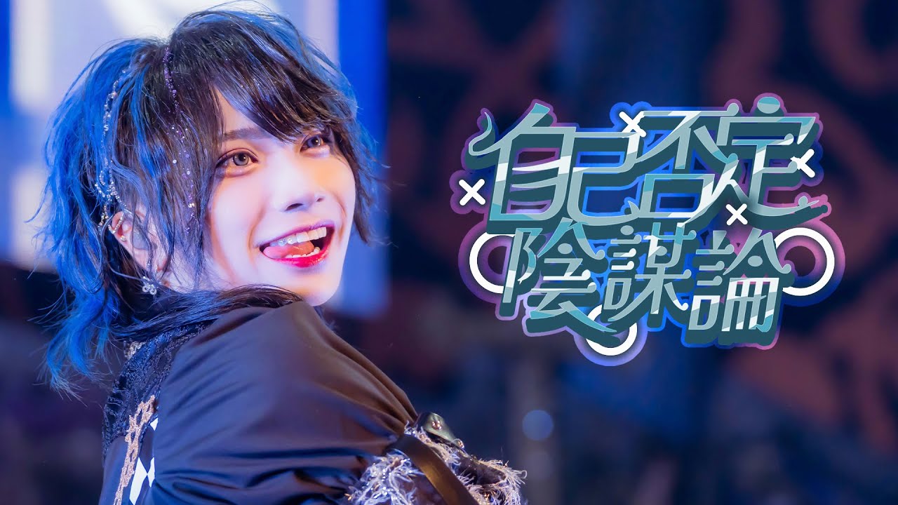 【LIVE MOVIE】自己否定陰謀論 / XP!A 【LIVE MOVIE】自己否定陰謀論 / XP!A