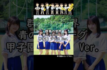 【甲子園みたい】 1208. 群青の世界 - 青のエピローグ #shorts