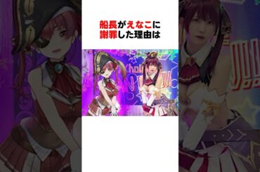 船長がえなこに謝罪した理由は #shorts #ホロライブ切り抜き 【 #宝鐘マリン #えなこ 】