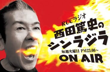 【ゲストに渕上沙紀】西田篤史のシンラジラ　２３．１１．０７