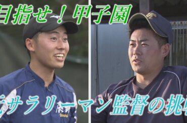 目指せ！甲子園　元サラリーマン監督の挑戦（2025年7月2日abnステーション）