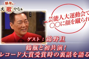 【BS11】第20回 ゲスト：錦野旦【鶴瓶のええ歌やなぁ スタジオトークディレクターズカット版（6月12日放送分）】