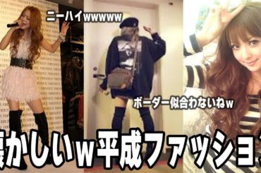 【雑談スレ】懐かしい～平成の頃の芸能人ファッション【ガルちゃん芸能人】